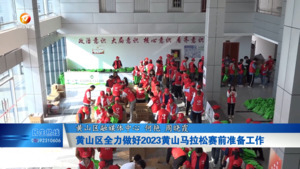 黄山区全力做好2023黄山马拉松赛前准备工作