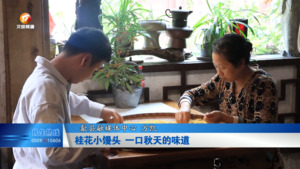 桂花小馒头 一口秋天的味道
