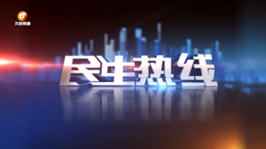 2023年10月28日民生热线