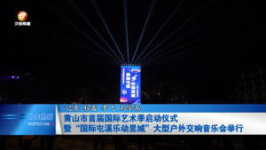 黄山市首届国际艺术季启动仪式暨“国际屯溪•乐动昱城”大型户外交响音乐会举行
