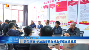 开门纳谏 执法监督员做好监督促交通发展