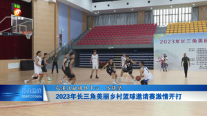 2023 年长三角美丽乡村篮球邀请赛激情开打