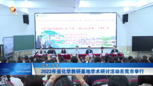 2023年省化学教研基地学术研讨活动在我市举行
