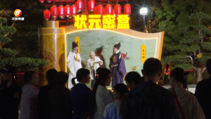 休宁：赶状元大会 品状元文化