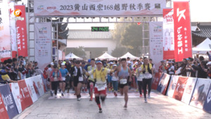 黟县：2023黄山西宏168越野秋季赛开赛