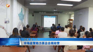 市场监管助力茶企合规经营