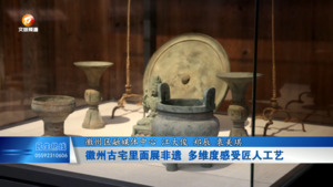 徽州古宅里面展非遗 多维度感受匠人工艺