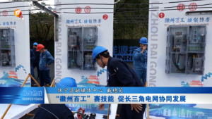 “徽州百工”赛技能  促长三角电网协同发展