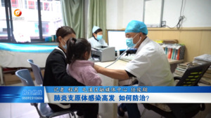 肺炎支原体感染高发 如何防治？