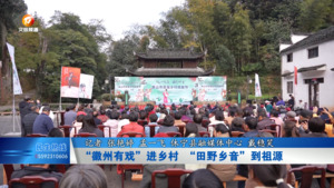 “徽州有戏”进乡村 “田野乡音”到祖源
