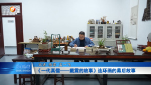 《一代真儒——戴震的故事》连环画的幕后故事