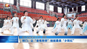 祁门：让“老所有所学” 绘就最美“夕阳红”