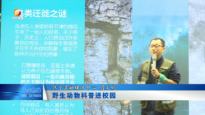 野生动物科普进校园