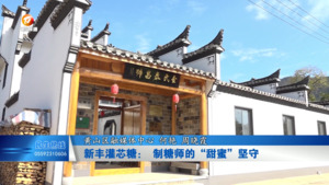 新丰灌芯糖：制糖师的“甜蜜”坚守