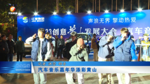 汽车音乐嘉年华添彩黄山
