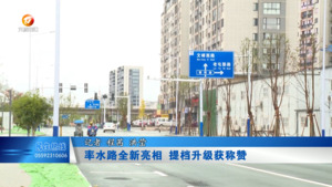 率水路全新亮相  提档升级获称赞