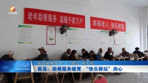 歙县：助餐服务暖胃 “快乐驿站”润心