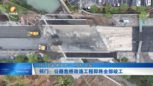 祁门：公路危桥改造工程即将全部竣工