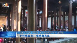 乡村戏曲节：唱响燕窝里
