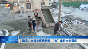 黟县：老旧小区焕新颜 “改”出群众幸福感