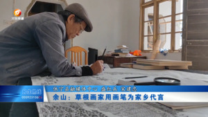 余山：草根画家用画笔为家乡代言