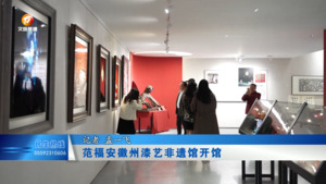 范福安徽州漆艺非遗馆开馆