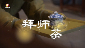 徽州人一生中最重要的“三杯茶”