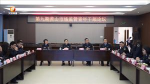 市监青年干部论坛：以“数”提速 跑出加速度