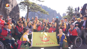 百名残友登黄山 共融共享美好生活