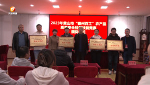 黄山市农产品质量安全检测技能竞赛决赛在黟县举行