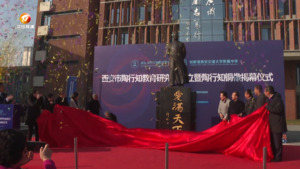 西安：三座陶行知塑像落成 “知行合一”教育思想助力学校高质量发展