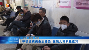 呼吸道疾病叠加感染  医院儿科积极应对