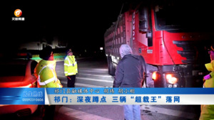祁门：深夜蹲点  三辆“超载王”落网