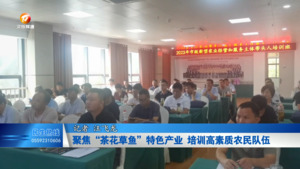 聚焦“茶花草鱼”特色产业 培养高素质农民队伍