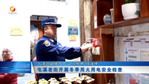 屯溪老街开展冬季用火用电安全检查
