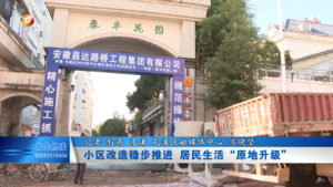 小区改造稳步推进  居民生活“原地升级”