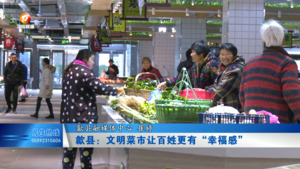 歙县：文明菜市让百姓更有“幸福感”