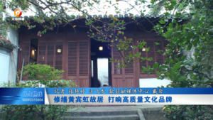 修缮黄宾虹故居 打响高质量文化品牌