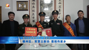 徽州区：军营立新功 喜报传家乡