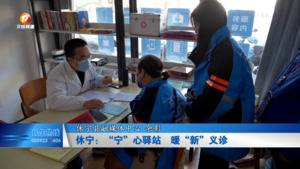 休宁：“宁”心驿站 暖“新”义诊送