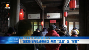 百家旅行商走进徽州区  共谋“流量”促“留量”