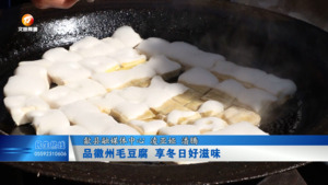 品徽州毛豆腐 享冬日好滋味