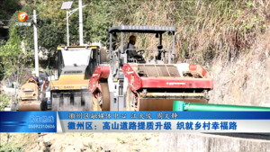 徽州区：高山道路提质升级 织就乡村幸福路