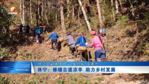 休宁：修建古道凉亭 助力乡村发展