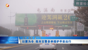 以雾为令  我市交警多举措护平安出行