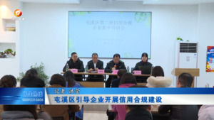 屯溪区引导企业开展信用合规建设