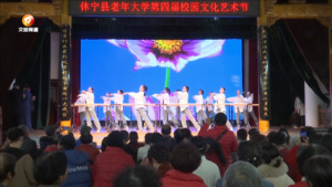 休宁县举办老年大学第四届校园文化艺术节