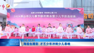 海选也精彩 才艺少年冲刺少儿春晚