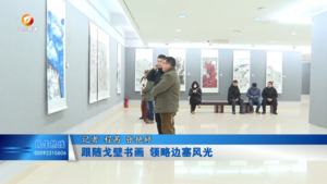 跟随戈壁书画 领略边塞风光
