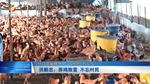 洪毅忠：养鸡致富 不忘村民
